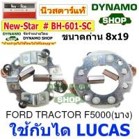 ราคา ซองถ่านไดสตาร์ท ซองถ่านสตาร์ท ใช้กับ LUCAS VALEO รถฟอร์ด FORD TRACTOR F5000 COLORADO (14377101299)