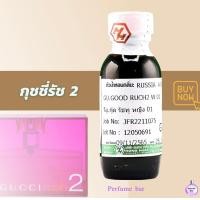 ราคา หัวเชื้อน้ำหอมฮงฮวด กลิ่น กุชชี่รัช2 (19820669262)