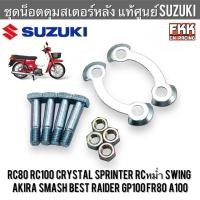 ราคา ชุดน็อตดุมสเตอร์หลัง แท้ศูนย์ SUZUKI RC80 RC100 Sprinter Crystal Akira Swing Raider Smash Best คริสตัล สวิง สแมช เบส (21265452570)