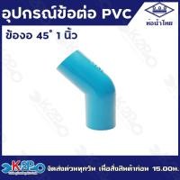 ราคา ท่อน้ำไทย อุปกรณ์พีวีซี ข้อต่อ พีวีซี ขนาด 1 นิ้ว ข้อต่อตรง ข้องอ90 สามทาง เกลียวนอก เกลียวใน ขายเป็นโหล 12ตัว (15407850958)