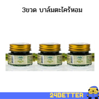 ราคา 3 ขวด ตะไคร้หอม กรีนเฮิร์บ 20 กรัม ยาหม่องตะไคร้หอม ตรากรีนเฮิร์บ ยาหม่องกรีนเฮิร์บ ยาหม่องกันยุง (1388362304)