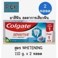 ราคา แพ็คคู่ Colgate White ยาสีฟัน คอลเกต เซนซิทีฟ โปรรีลีฟ ไวท์เทนนิ่ง 110 กรัม Colgate Sensitive Pro Relief Whitening 111101 (17116834131)