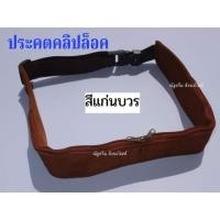 ราคา ประคตคลิปล็อค ประคตล็อคปรับขนาดได้ ประคตรัดเอวพระ เณร ที่รัดเอวพระ ณัฐดรีม สังฆภัณฑ์ (14677170555)