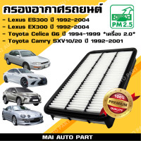 ราคา กรองอากาศเครื่อง Toyota Camry SXV10 20 ปี1992 2001 ไฟยาว Lexus ES300 ปี 1992 2004 และ RX300 ปี 1998 2004 Toyota Celica G6 ปี1994 1997 เครื่อง 2 0 ไส้กรองอากาศ (21403469317)