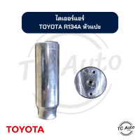 ราคา ไดเออร์ แอร์ Toyota R134a หัวแปะ Toyota Mighty XTigerSolunaEE100AE101AE110AE111AT190Camry94Accord94 (21310413033)