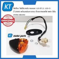 ราคา ไฟเลี้ยวหลังLS125 ไฟเลี้ยวLS125 LS 125 D ปี 2000 เพชร สีส้ม พร้อมเเผ่นยางรอง ขั้วเเละหลอดไฟ (15195126474)