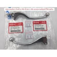 ราคา มือเบรค แท้ศูนย์ PCX160 PCX150 ปี2014 20 HONDA ฮอนด้า พีซีเอ็กซ์160 พีซีเอ็กซ์150 LEVER ก้านเบรค เบรคมือ (9730501611)