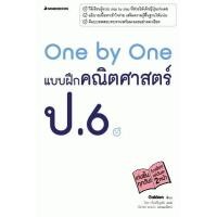 ราคา หนังสือ One by One แบบฝึกคณิตศาสตร์ ป 6 (3008344008)