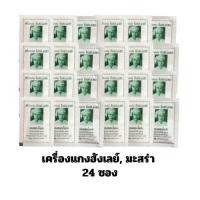 ราคา ผงฮังเล ผงเครื่องเทศฮังเล ผงแกงฮังเล มะสร่า หม่องโพเส่ง 24 ซอง (21222768037)