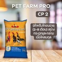 ราคา อาหารไก่ชน ซีพี CP Fighting ขนาดบรรจุ 3 kg (21359564990)