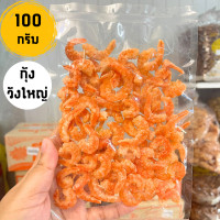 ราคา กุ้งแห้ง กุ้งเนื้อ กุ้งวังใหญ่ กุ้งวัง กุ้งแห้งเนื้อล้วน 100กรัม 500กรัม กุ้งตากแห้ง เจ้หวานฟู้ดส์ (21373195320)