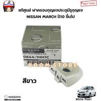 ราคา แท้ศูนย์ NISSAN ฝาครอบกุญแจประตูหน้า MARCH ฝากุญแจประตู ฝาครอบมือเปิดประตู กดที่ตัวเลือกมีหลายสี (20930170737)