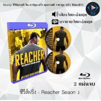 ราคา Bluray ซีรีส์ฝรั่ง Reacher ยอดคนสืบระห่ำ Season 1 2 พากย์ไทย ซับไทย FullHD 1080p ใช้กับเครื่องเล่น Bluray เท่านั้น (19296976961)