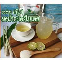 ราคา ตะไคร้ใบเตย น้ำสมุนไพรผงสำเร็จรูป ง่าย ผสมน้ำอย่างเดียว ได้ทั้งน้ำธรรมดา น้ำร้อน น้ำเย็น By สุวภัทร SWP Shop (5578554436)