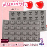 ราคา พิมพ์หัวใจ 24ช่อง พิมพ์วุ้น พิมพ์เค้ก พิมพ์ตกแต่ง เนื้อซิลิโคน (17973869381)