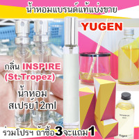 ราคา โปรฯถ้าซื้อ3จะแถม1 YUGEN INSPIRE ยูเก็น กลิ่น อินสไปร์ น้ำหอมแบรนด์แท้แบ่งขาย (17492477615)