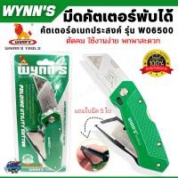 ราคา คัตเตอร์อเนกประสงค์ มีดคัตเตอร์ พับได้ พกพาสะดวก WYNNS รุ่น W06500 ของแท้ สินค้าขายดี (20755278955)