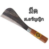 ราคา มีดอีโต้เล็ก ยาว 13นิ้ว มีดปอกมะพร้าว ส อรัญญิก อยุธยาแท้ (14287488953)