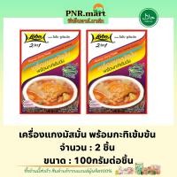 ราคา PNR mart 2x100g โลโบ เครื่องแกงมัสมั่น พร้อมกะทิเข้มข้น lobo 2in1 masman curry paste with creamed coconut halal ทำมัสมั่น ทำอาหารง่ายๆ ทำอาหาร ปรุงรส ฮาลาล (19935413379)