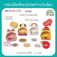 ราคา Totrees กระดาษใส่เหรียญโปรยทานทรงขนมสอดใส้ กระดาษห่อเหรียญ ชุดพับเหรียญงานบวช ลายน่ารัก 1ชุดมี4แบบ มีให้เลือก 3 ชุด บรรจุ100ชิ้น รหัสJA3 K (21081498912)