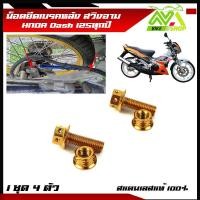 ราคา น็อตยึด ปั้มเบรคล่าง หลัง DASH ทุกปี Dash New Dash125 1ชุด 4 ตัว หน้าหลัง สแตนเลสมีหลายสี (17274951699)