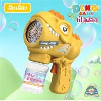 ราคา ปืนเป่าฟองไดโนเสาร์ ปืนยิงฟองสบู่ เป่าฟองมีไฟ ปืนเป่าฟอง ปืนเป่าฟองสบู่ 10 หลุมยิง (19113715406)