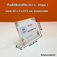 ราคา ป้ายตั้งโต๊ะอะคริลิคตัว L A4 L Shape แบบแนวตั้ง และ แบบแนวนอน (20871746173)