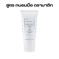 ราคา Giffarine กิฟฟารีน ครีมบำรุงมือ ให้ความชุ่มชื้น ครีมบำรุงเล็บ Hand and nail Cream (21436467993)