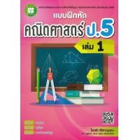 ราคา Bundanjai หนังสือ แบบฝึกหัดคณิตศาสตร์ ป 5 เล่ม 1 เฉลย (16570218028)
