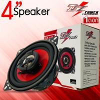 ราคา ขายส่งถูกสุด ดอกลำโพง 4 นิ้ว DZ 411 เครื่องเสียงบ้านตู้บลูทูธ ดอกลำโพงรถยนต์ 4 นิ้ว 2 ทาง 200วัตต์ ราคาต่อดอก (12072034208)