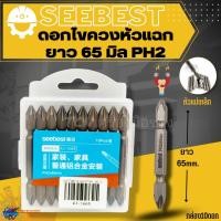 ราคา ดอกไขควงแฉก ดอกไขควงลม ดอกไขควงไฟฟ้า ดอกสว่านไขควง seebest ยาว 65มม PH2 หัวแฉกสองด้านมีแม่เหล็ก กล่อง 10 ดอก (19378119875)