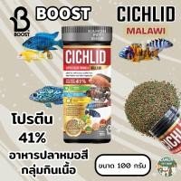 ราคา boost อาหารปลาหมอมาลาวี 100g สูตรบำรุงสี เร่งโต boots cichild malawi (12763806585)