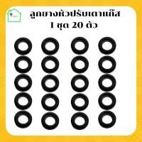 ราคา ลูกยางหัวปรับแก๊ส 1ชุด 101520 ตัว ลูกยางหัวแก๊ส ซีลหัวปรับแก๊ส โอลิ่งหัวปรับแรงดัน ลูกยางหัวปรับแก๊สต่ำ ลูกยางเปลี่ยนหัวปรับ อะไหล่แก๊ส (13640142152)