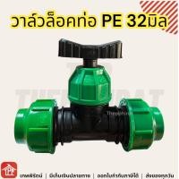 ราคา วาล์วสวมล็อคท่อ วาล์วล็อคท่อ วาล์วpe วาล์วเกษตร วาว วาล์ว วาล์วเกษตรหางปลาสวมท่อ PE วาล์วเกษตรหรี่น้ำ 32 32 mm มิล 32 วาล์วพีอี บอลวาล์ว PE (21396061070)