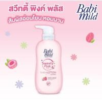 ราคา Babi Mild เบบี้มายด์ เบบี้ โลชั่น 400มล สีม่วง ชมพู (21391053989)