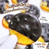 ราคา ส้มซันคิสเคลือบช็อคโกแลต หอมกลิ่นส้มเปรี้ยวอมหวานตัดกับช็อกโกแลตเข้มข้น (19918050204)