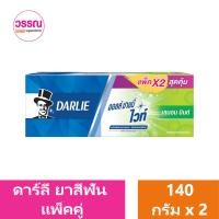 ราคา ดาร์ลี่ ยาสีฟันผสมฟลูออไรด์ 140 กรัม แพ็คคู่ ร้านวรรณ (20330772892)