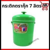 ราคา กระติกน้ำแข็ง 7 ลิตร กระติกน้ำขนาดใหญ่ กระติกน้ำแข็งสีสวย เนื้อพลาสติกเกรด A กระติกน้ำแข็งตรากุ๊ก คละสี กระติกน้ำ (21343221571)
