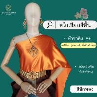 ราคา สไบเรียบ สีพื้น ผ้าซาติน A สไบเพื่อนเจ้าสาว เย็บริม ไม่สำเร็จรูป (21129820387)