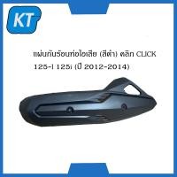 ราคา เเผ่นกันร้อนท่อไอเสียclick125i สีดำ คลิก CLICK 125 I 125i ปี 2012 2014 HMA Brand (14586910756)