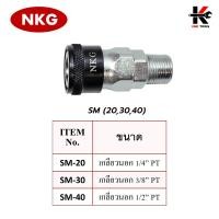 ราคา NKG คอปเปอร์ลม SFSMSHSP ข้อต่อคอปเปอร์ หัวต่อลม ข้อต่อสายลม คอปเปอร์ลม คอปเปอร์เกลียวใน คอปเปอร์เกลียวนอก ยี่ห้อ NKG ของแท้ 100 (17283496734)