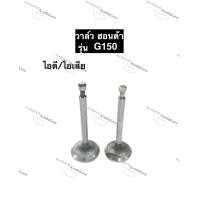ราคา วาล์ว ไอดี วาล์ว ไอเสีย ฮอนด้า G150 เครื่องสูบน้ำ วาล์วg150 วาล์วไอดีg150 วาล์วไอเสียg150 เครื่องยนต์เบนซิล อะไหล่ฮอนด้า (17399538768)