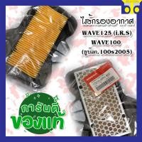 ราคา ไส้กรองอากาศ HONDA WAVE125 iRS WAVE100 ยูบ๊อก10052005 แท้ศูนย์ (12399138001)