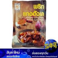 ราคา พริกแกงฮังเล 500 กรัม Hunglay Curry Paste Masala Hinlay ฮังเล ฮินเล พริกแกง Maenoi แม่น้อย พริกฮังเล เครื่องฮังเล เครื่องฮินเล พริกฮังเล พริกฮินเล (8530863194)