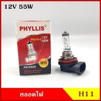 ราคา PHYLLIS หลอดไฟ H11 12V 24V 55w 70w หลอดไฟหน้า หลอดไฟรถยนต์ ราคา หลอดละ (13499601118)