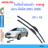 ราคา ราคาคู่ ใบปัดน้ำฝน Altis อัลติส 2001 2006 24 16 ใบปัดน้ำฝนหน้า ที่ปัดน้ำฝน (19797761034)
