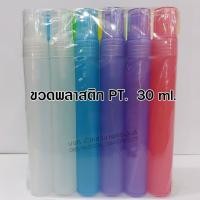 ราคา ขวดสเปรย์PT พลาสติก ขนาด 5 ml 10ml 15ml 20ml 30ml 7 ml ขวดสเปรย์น้ำหอม ขวดสเปรย์ ขวดน้ำหอม ขวดน้ำหอมสวยๆ ขวด หัวสเปรย์ ฝาปิด แข็งแรง ใช้ซ้ำได้ (17957667416)