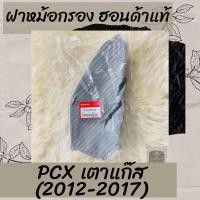 ราคา ฝาหม้อกรองแท้ศูนย์ฮอนด้า PCX150 เตาแก๊ส 2012 2017 17245 KZR 600 ฝาหม้อกรองแท้100 อะไหล่แท้100 (6289918324)