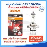 ราคา Osram ผลิตเยอรมัน หลอดไฟหน้ารถยนต์ H4 12V 100 90W OSRAM แท้ 100 หลอดไฟหน้า H4 (21283591901)