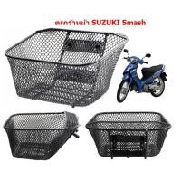 ราคา ตะกร้าหน้า Suzuki Smash ตะกร้า ซูซูกิ สเเมช ตะกร้าหน้ารถมอเตอร์ไซค์ (19994383197)